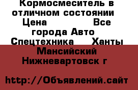 Кормосмеситель в отличном состоянии › Цена ­ 650 000 - Все города Авто » Спецтехника   . Ханты-Мансийский,Нижневартовск г.